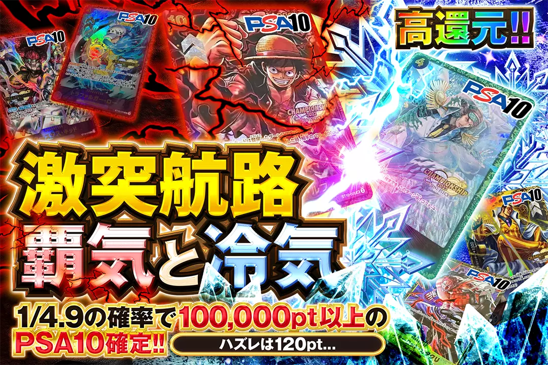 激突航路　覇気と冷気 高還元!! 1/4.9の確率で100,000pt以上のPSA10確定!! ハズレは120pt...