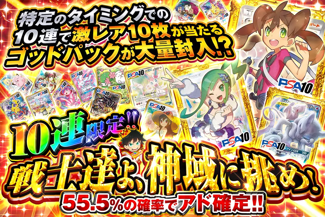 戦士達よ、神域に挑め!  10連限定!! 55.5%の確率でアド確定!! 特定のタイミングでの10連で激レア10枚が当たるゴッドパックが大量封入!?