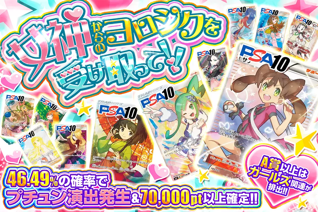 女神からのヨロシクを受け取って!! "46.49%の確率でプチュン演出発生&70,000pt以上確定!! A賞以上はガールズ関連が排出!!"