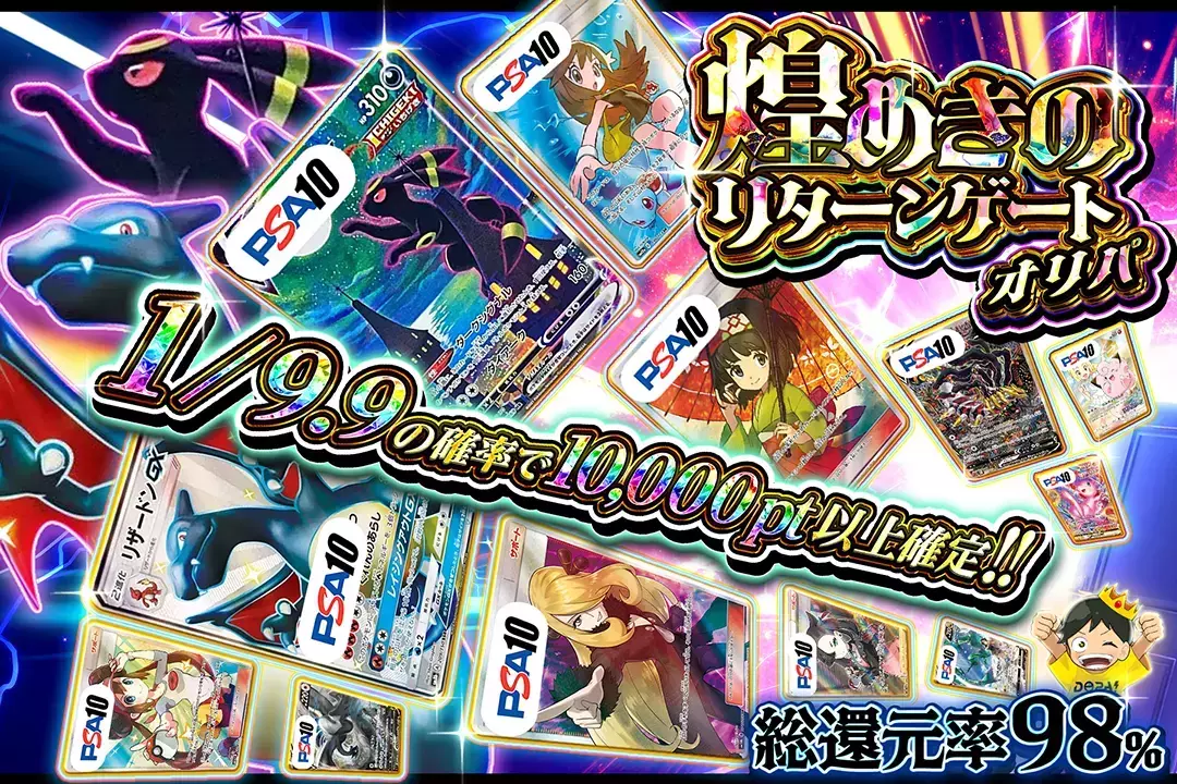 煌めきのリターンゲートオリパ "総還元率98%!! 1/9.9の確率で10,000pt以上確定!!"