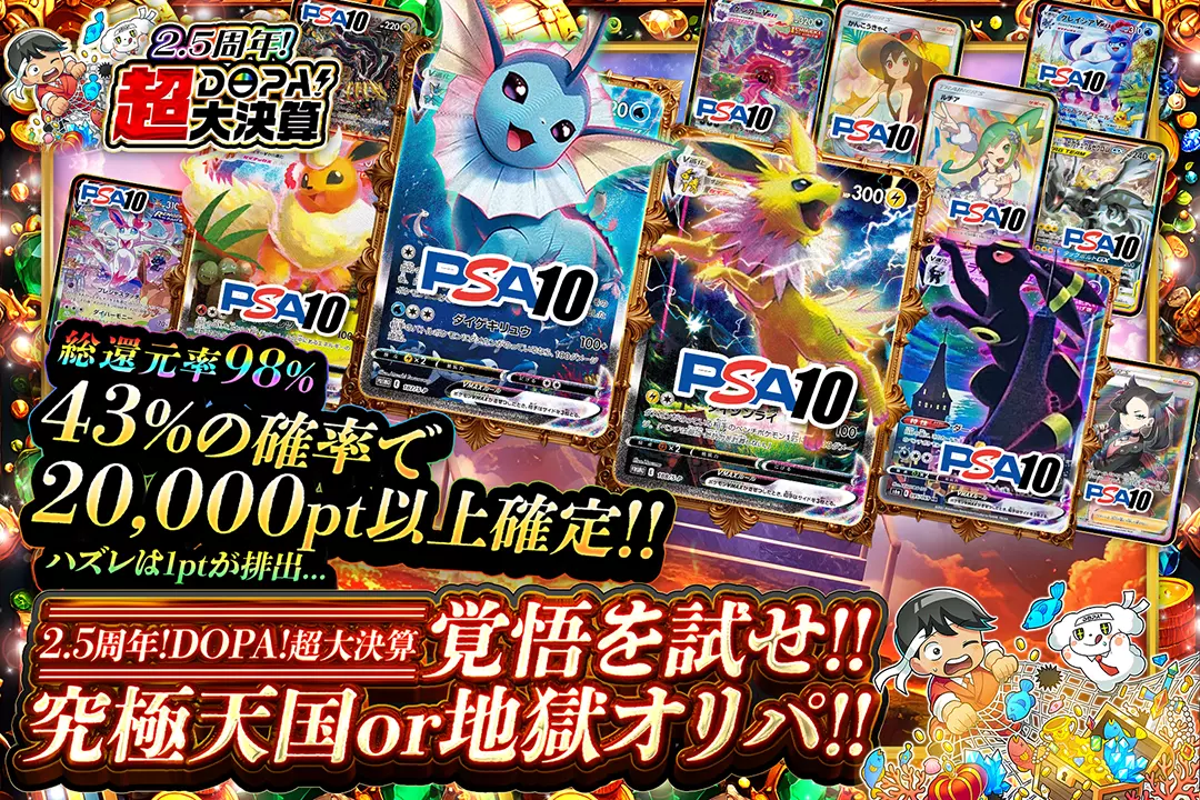 2.5周年!DOPA!超…