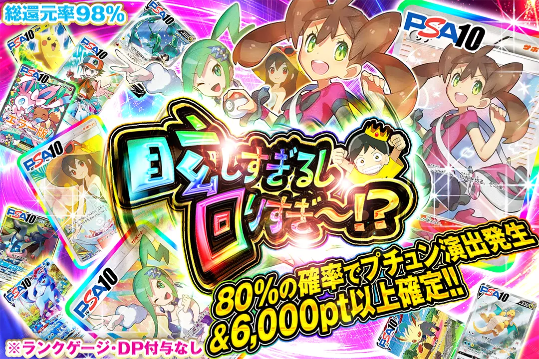 眩しすぎるし回りすぎ〜!? "総還元率98%! 80%の確率でプチュン演出発生&6,000pt以上確定!! ※ランクゲージ・DP付与なし"