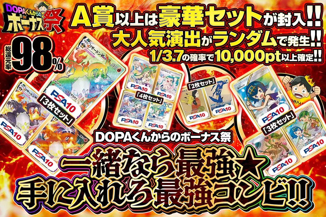 DOPAくんからのボーナス祭 一緒なら最強☆手に入れろ最強コンビ!!