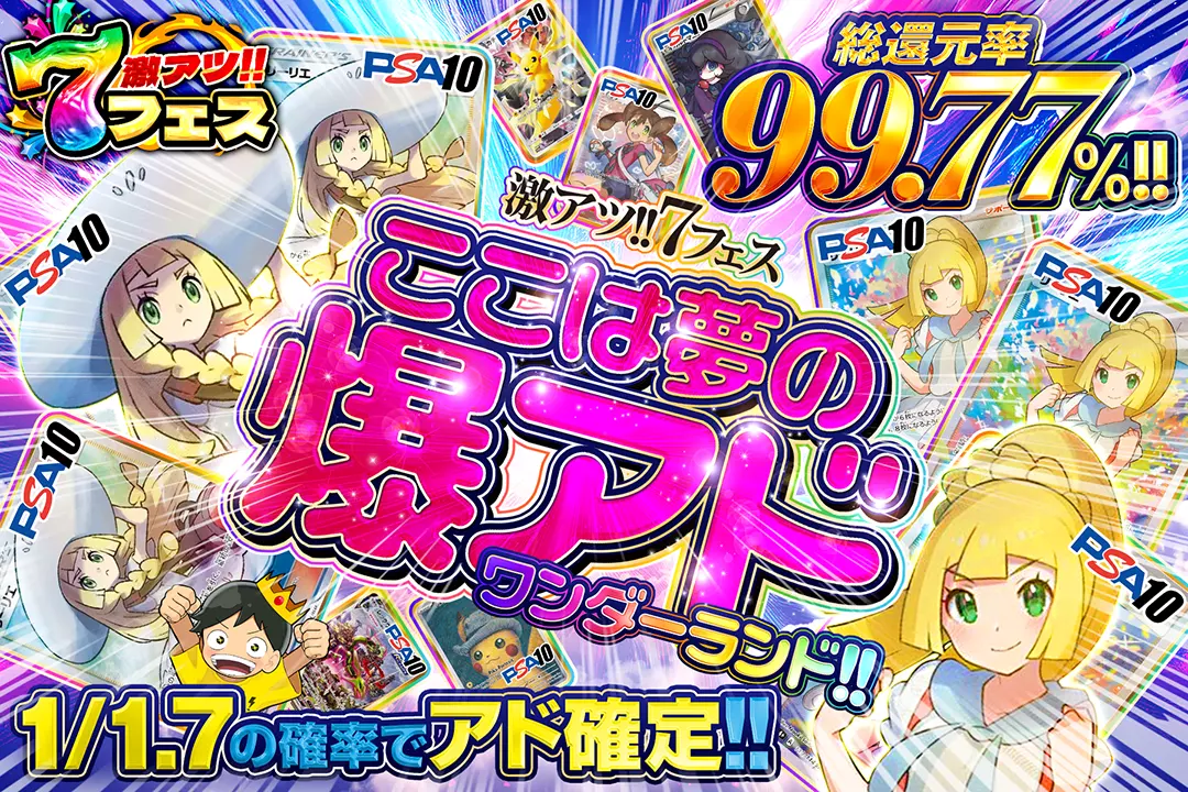 "激アツ!!7フェス ここは夢の爆アドワンダーランド!!" "総還元率99.77%! 1/1.7の確率でアド確定!! 