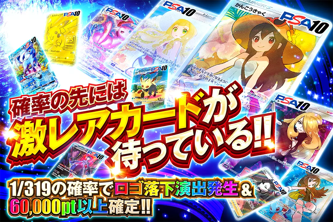 確率の先には激レアカードが待っている!! 1/319の確率でロゴ落下演出発生&60,000pt以上確定!!