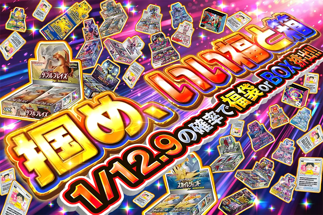 掴め、いい福と箱 1/12.9の確率で福袋 or BOX排出!!