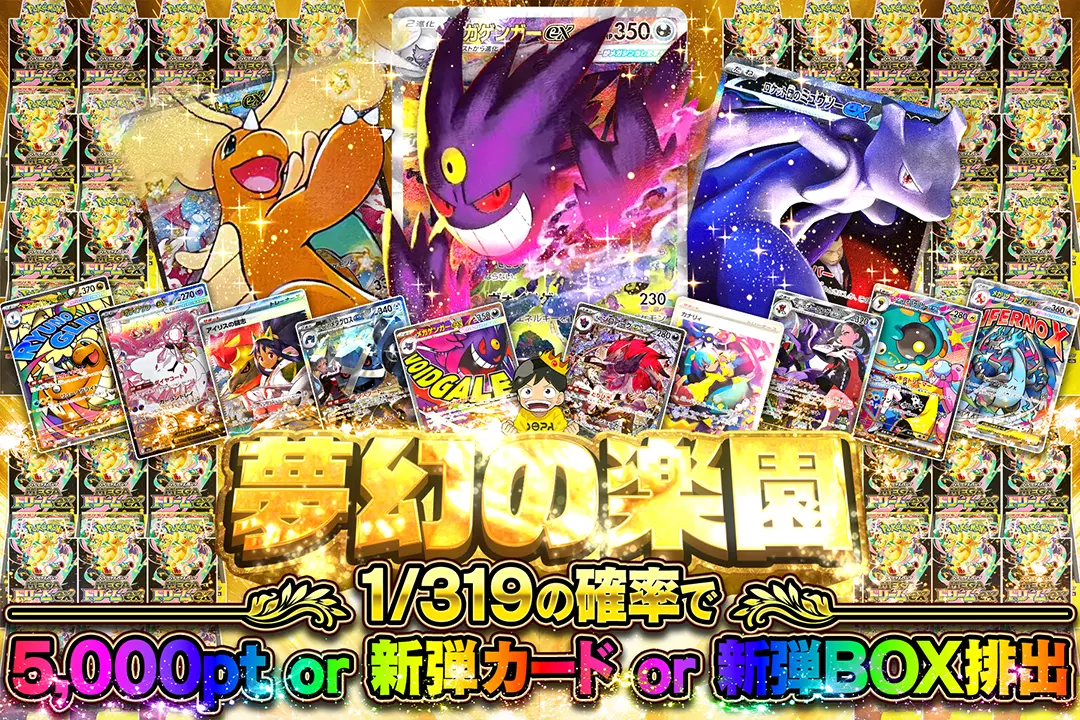 夢幻の楽園 1/319の確率で5,000pt or 新弾カード or 新弾BOX排出
