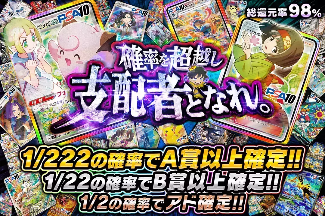 確率を超越し支配者となれ。 "総還元率98%! 1/2の確率でアド確定!! 1/22の確率でB賞以上確定!! 1/222の確率でA賞以上確定!!"