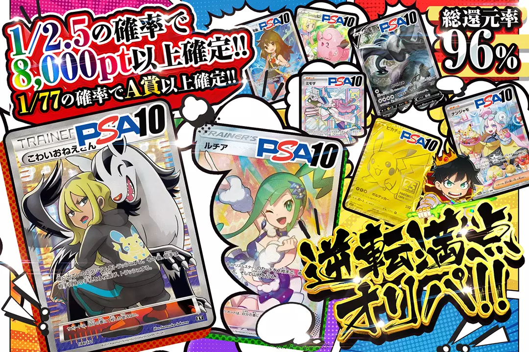 逆転満点オリパ!! 総還元率96%!! 1/2.5の確率で8,000pt以上確定!! 1/77の確率でA賞以上確定!!