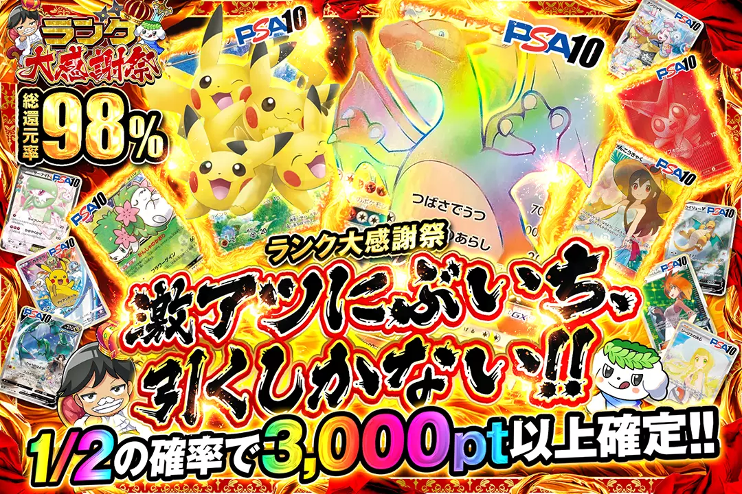 "ランク大感謝祭 激アツにぶいち、引くしかない!!" "総還元率98%! 1/2の確率で3,000pt以上確定!!"