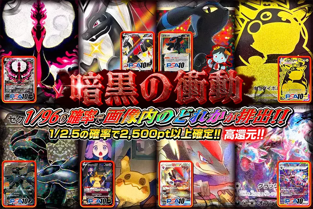 暗黒の衝動 "高還元!! 1/2.5の確率で2,500pt以上確定!! 1/96の確率で画像内のどれかが排出!!"