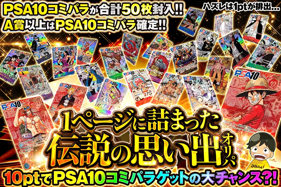 1ページに詰まった伝説の思い出オリパ "10ptでPSA10コミパラゲットの大チャンス?! PSA10コミパラが合計50枚封入!! A賞以上はPSA10コミパラ確定!! ハズレは1ptが排出..."
