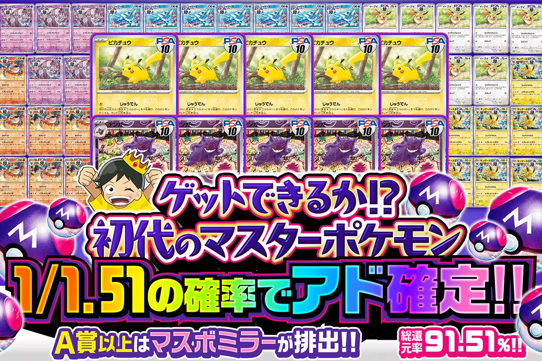 ゲットできるか!?初代のマスターポケモン 総還元率91.51%!! 1/1.51の確率でアド確定!! A賞以上はマスボミラーが排出!!