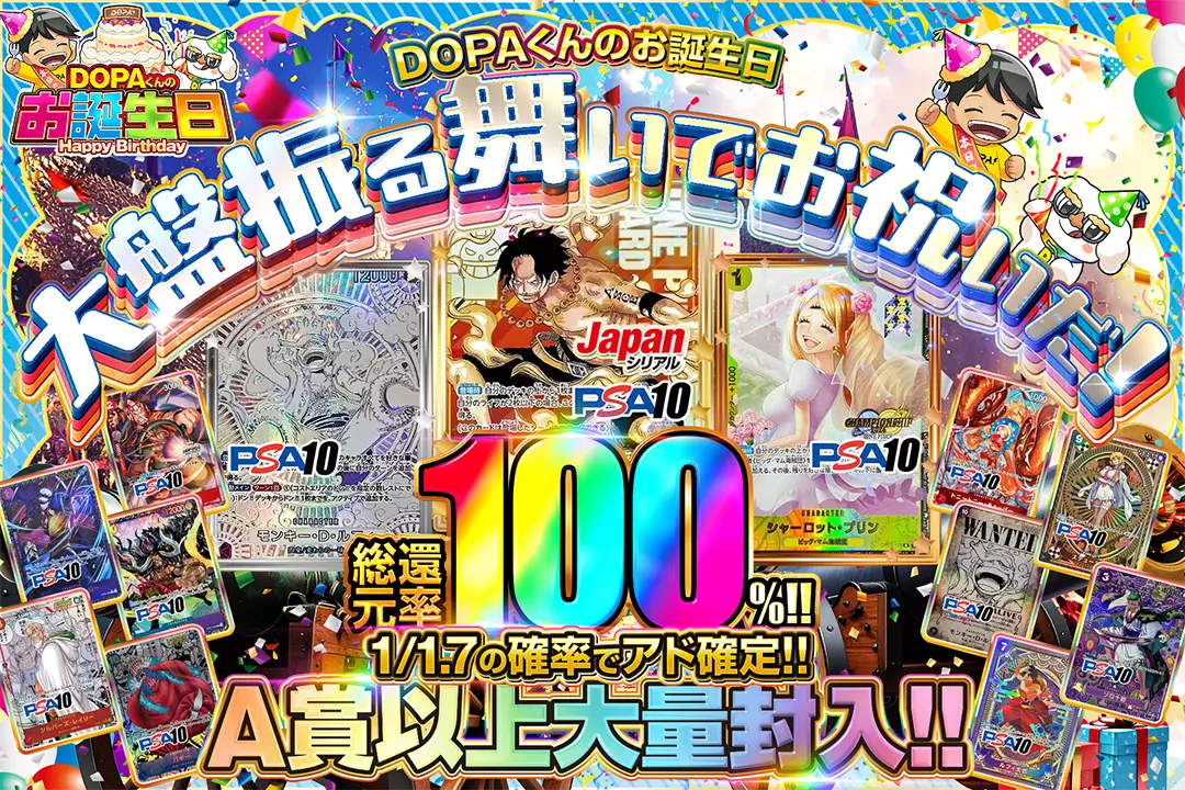 "DOPAくんのお誕生日 大盤振る舞いでお祝いだ!" "総還元率100%!! 1/1.7の確率でアド確定!! A賞以上大量封入!!"