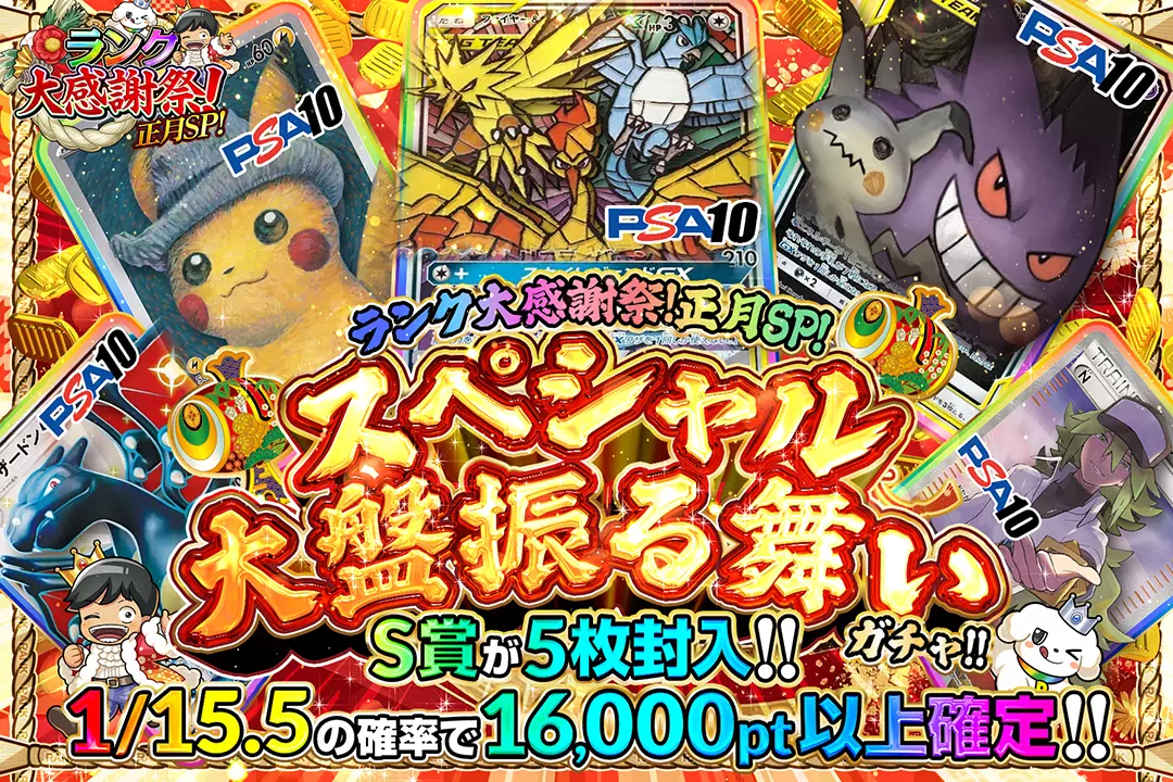 "ランク大感謝祭!正月SP! スペシャル大盤振る舞いガチャ!!" "1/15.5の確率で16,000pt以上確定!! S賞が5枚封入!!"
