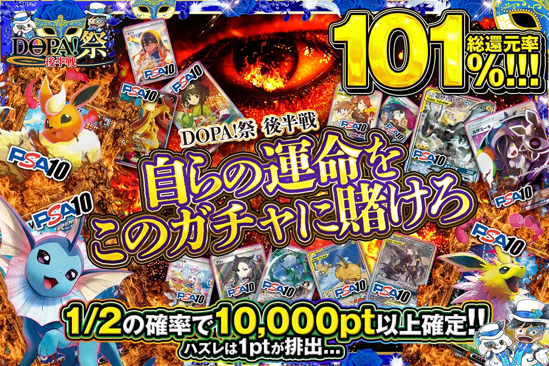 "DOPA!祭 後半戦 自らの運命をこのガチャに賭けろ" "総還元率101%!! 1/2の確率で10,000pt以上確定!! ハズレは1ptが排出…"