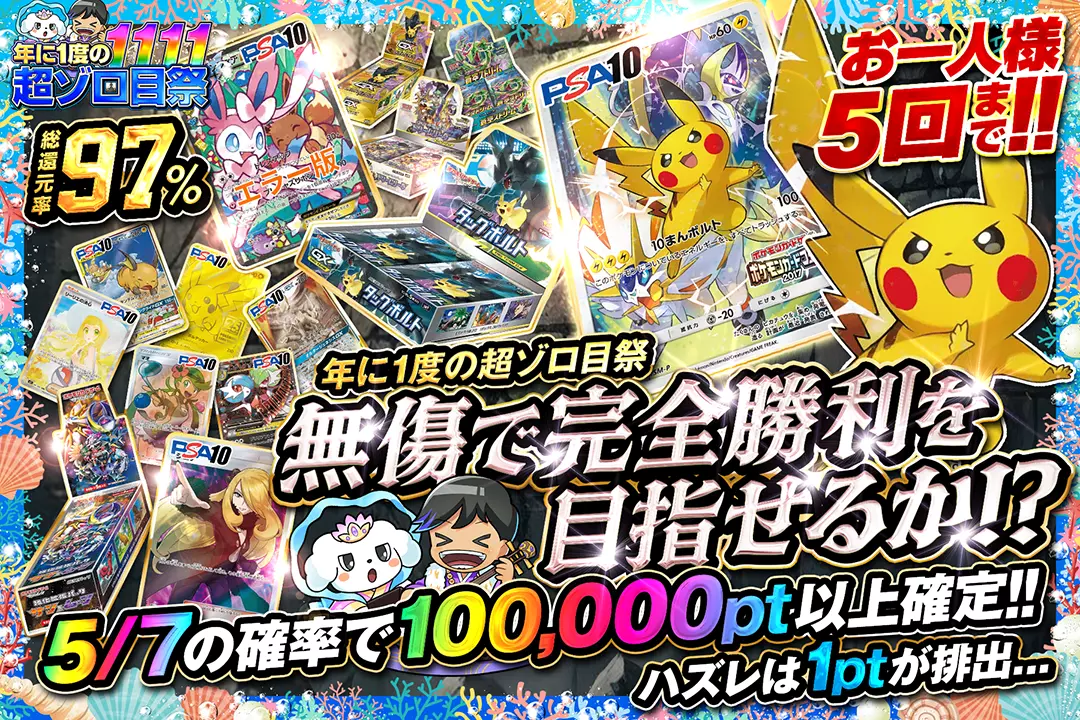 "年に1度の超ゾロ目祭 無傷で完全勝利を目指せるか!?" "お一人様5回まで!! 総還元率97%!! 5/7の確率で100,000pt以上確定!! ハズレは1ptが排出…"