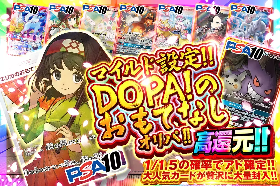 マイルド設定!! DOPAのおもてなしオリパ!! "高還元!! 1/1.5の確率でアド確定!! 大人気カードが贅沢に大量封入!! 