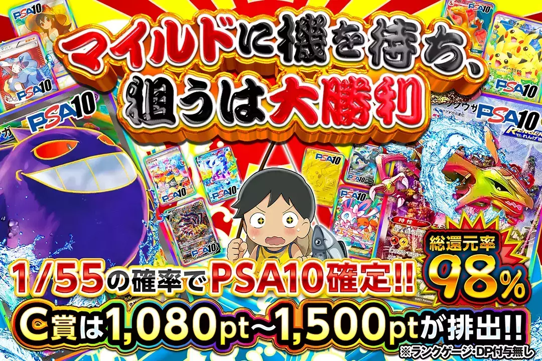マイルドに機を待ち、狙うは大勝利 "総還元率98%!! C賞は1,080pt~1,500ptが排出!! 1/55の確率でPSA10確定!! ※ランクゲージ・DP付与無し"