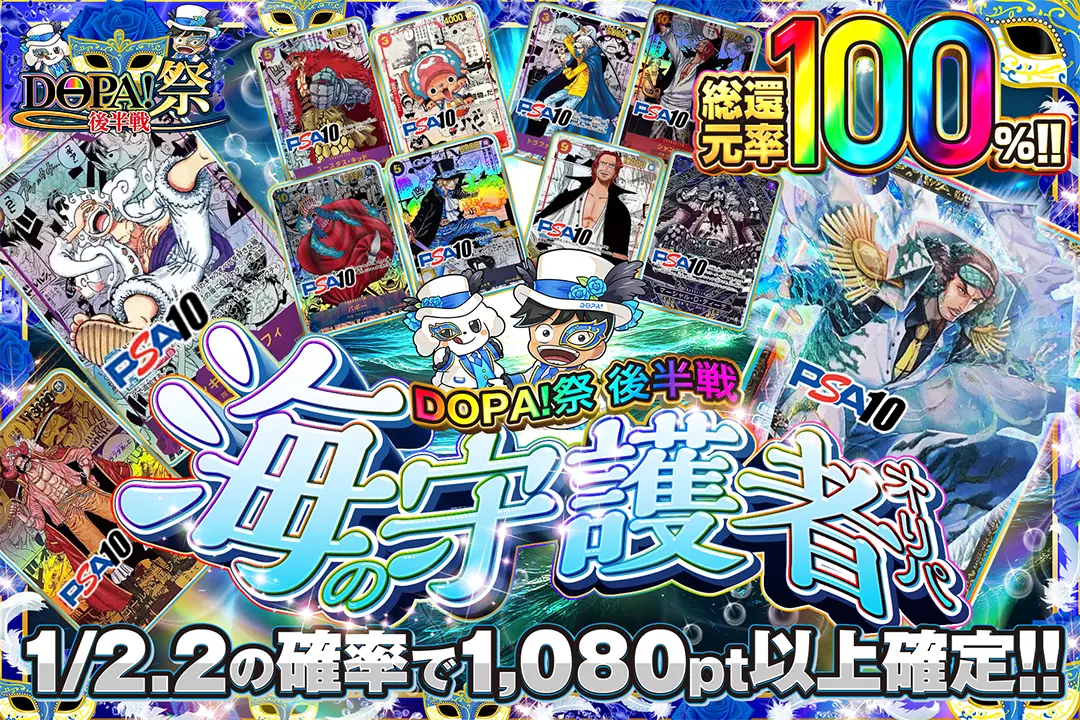 "DOPA!祭 後半戦 海の守護者オリパ" "総還元率100％!! 1/2.2の確率で1,080pt以上確定!!"