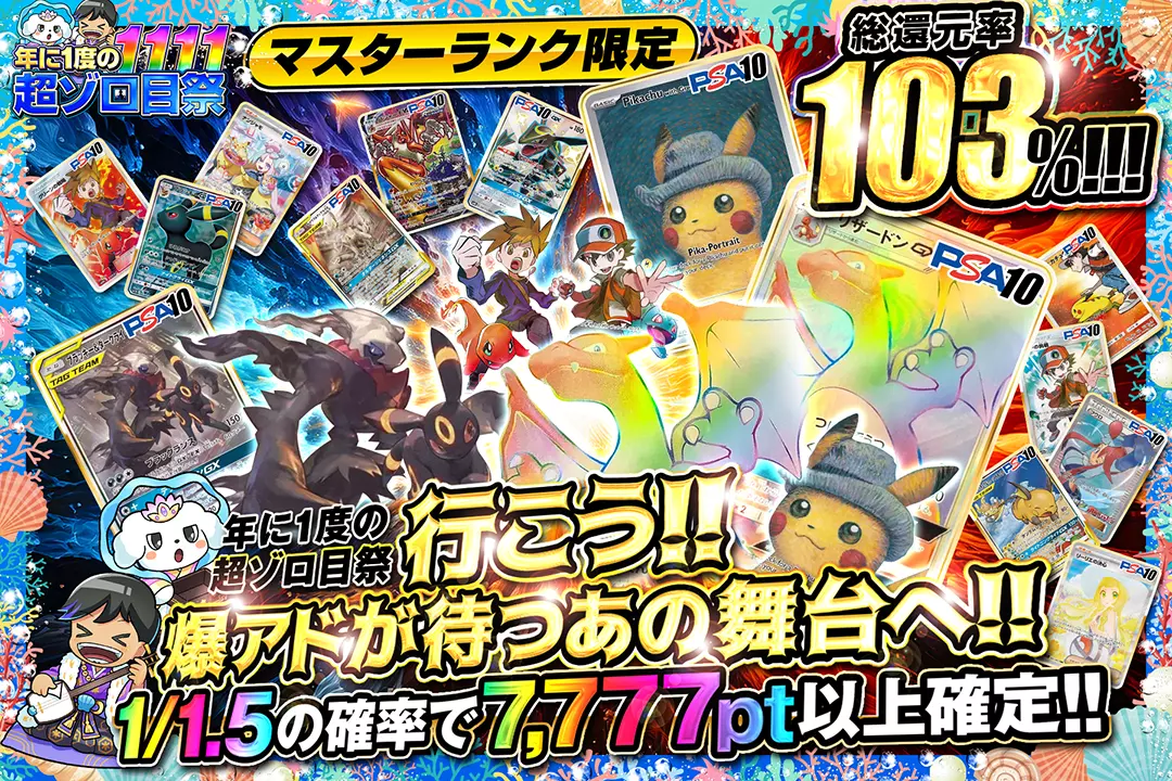 "年に1度の超ゾロ目祭 マスターランク限定 行こう!! 爆アドが待つあの舞台へ!! " "総還元率103%! 1/1.5の確率で7,777pt以上確定!!"