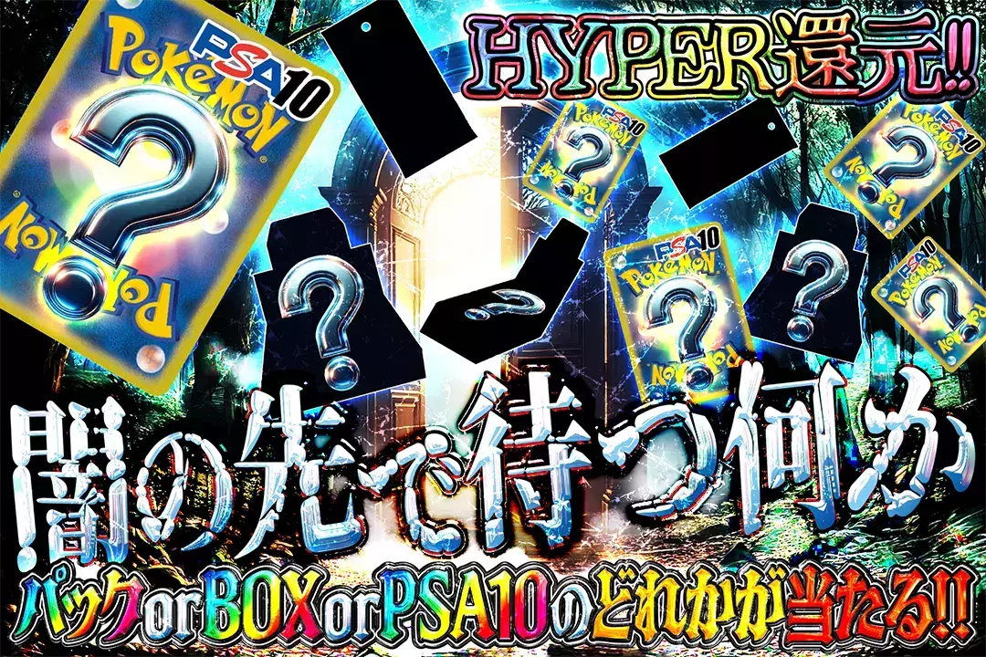 闇の先で待つ何か "HYPER還元!! パック or BOX or PSA10のどれかが当たる!!"
