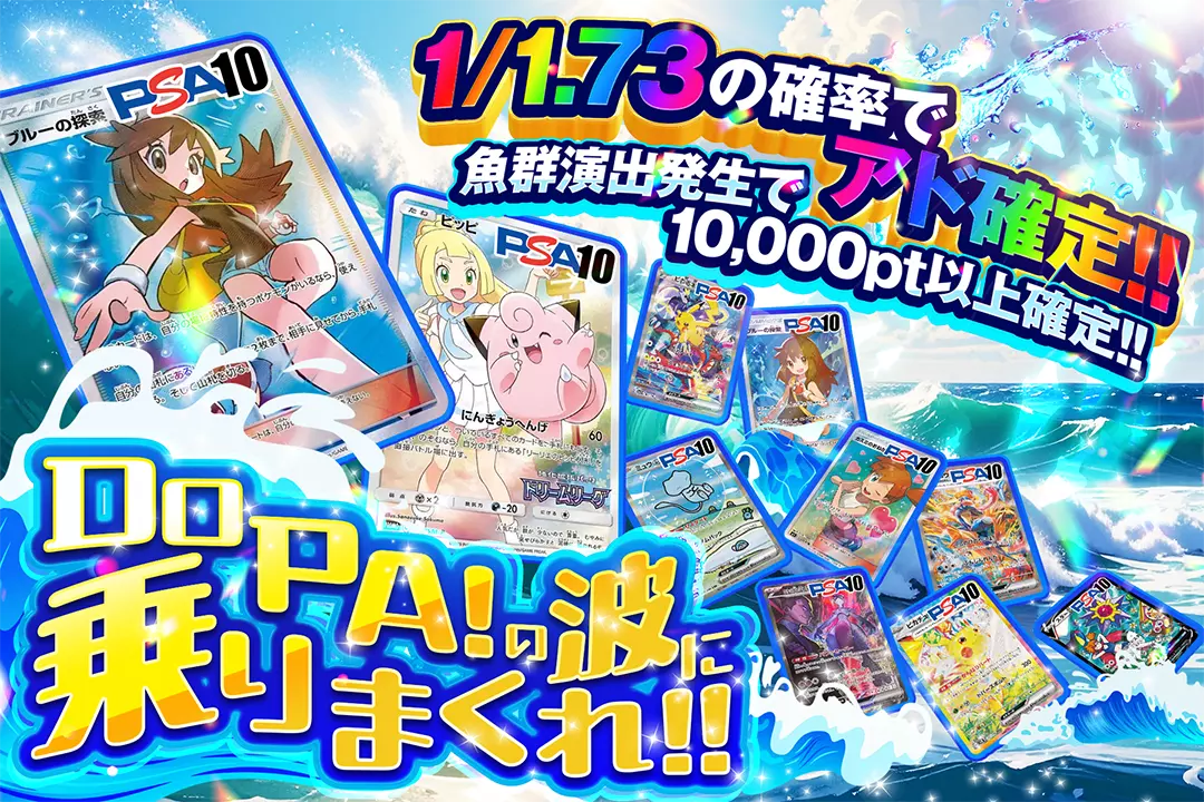 DOPA!の波に乗りまくれ!! 1/1.73の確率でアド確定!! 魚群演出発生で10,000pt以上確定!!