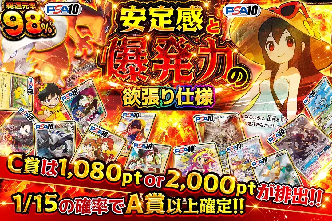 安定感と爆発力の欲張り仕様 総還元率98%!! C賞は1,080pt or 2,000ptが排出!! 1/15の確率でA賞以上確定!!