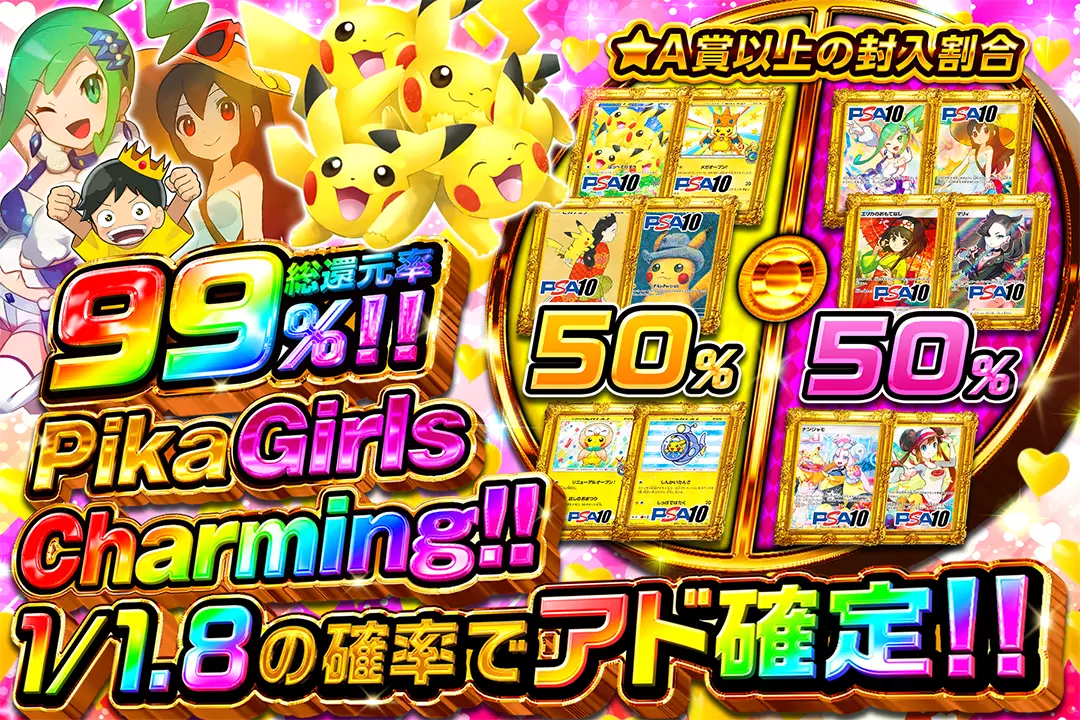 Pika Girls Charming!! "総還元率99%!! 1/1.8の確率でアド確定!!"