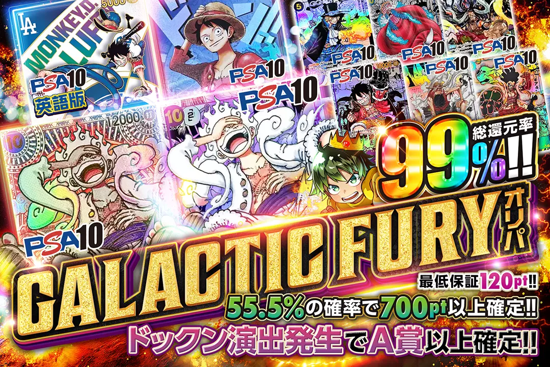 GALACTIC FURYオリパ 総還元率99%!! 55.5%の確率で700pt以上確定!! ドックン演出発生でA賞以上確定!! 最低保証120pt!!