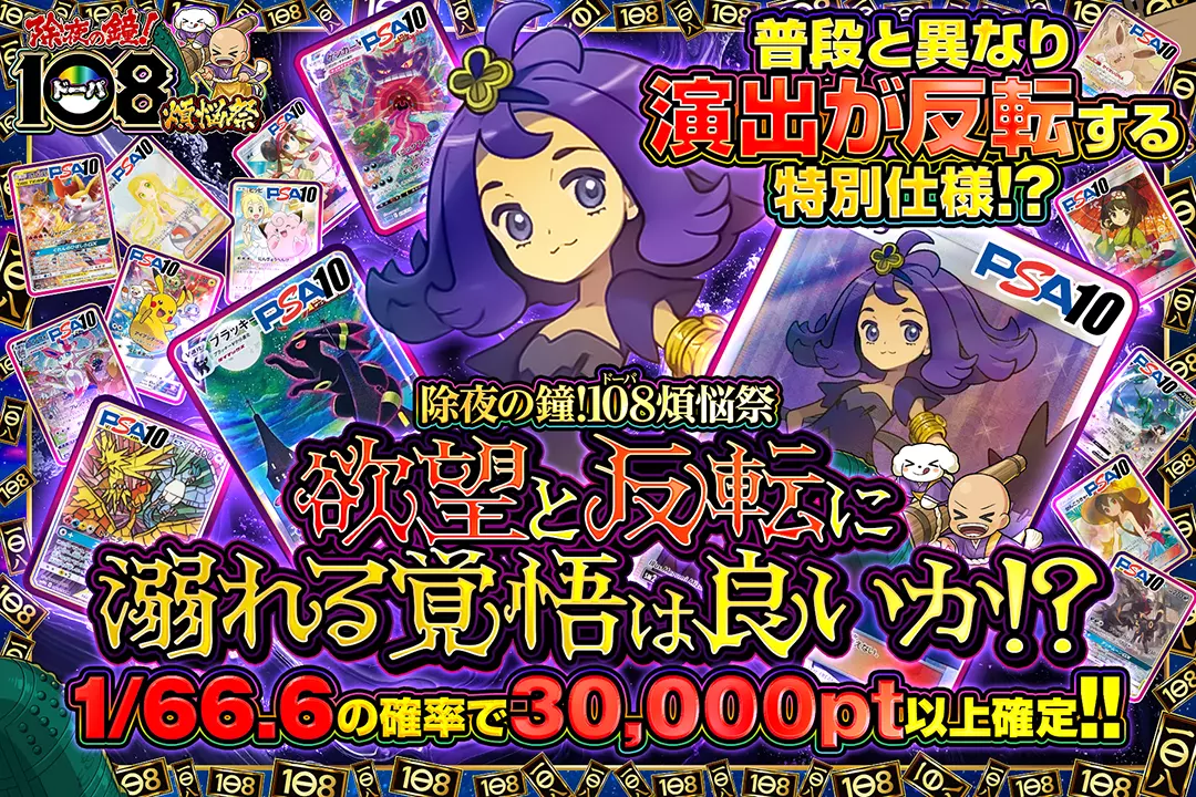 除夜の鐘!108(ドーパ)煩悩祭 欲望と反転に溺れる覚悟は良いか!?