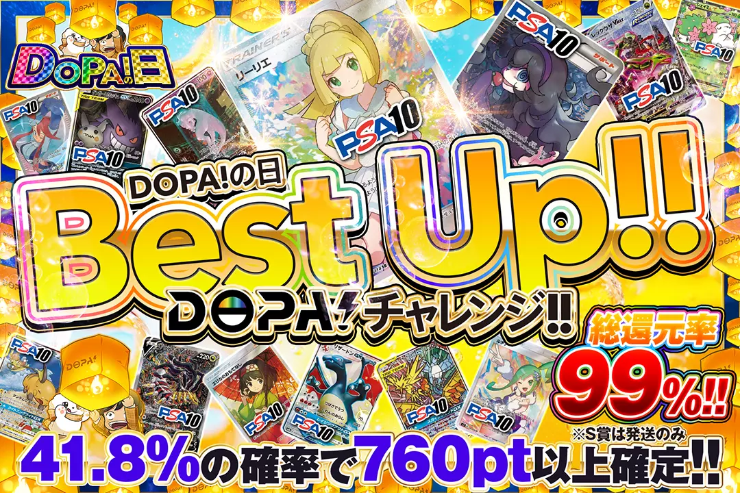 "DOPA!の日 Best Up!! DOPA!チャレンジ!!" "総還元率99%! 41.8%の確率で760pt以上確定!! ※S賞は発送のみ"