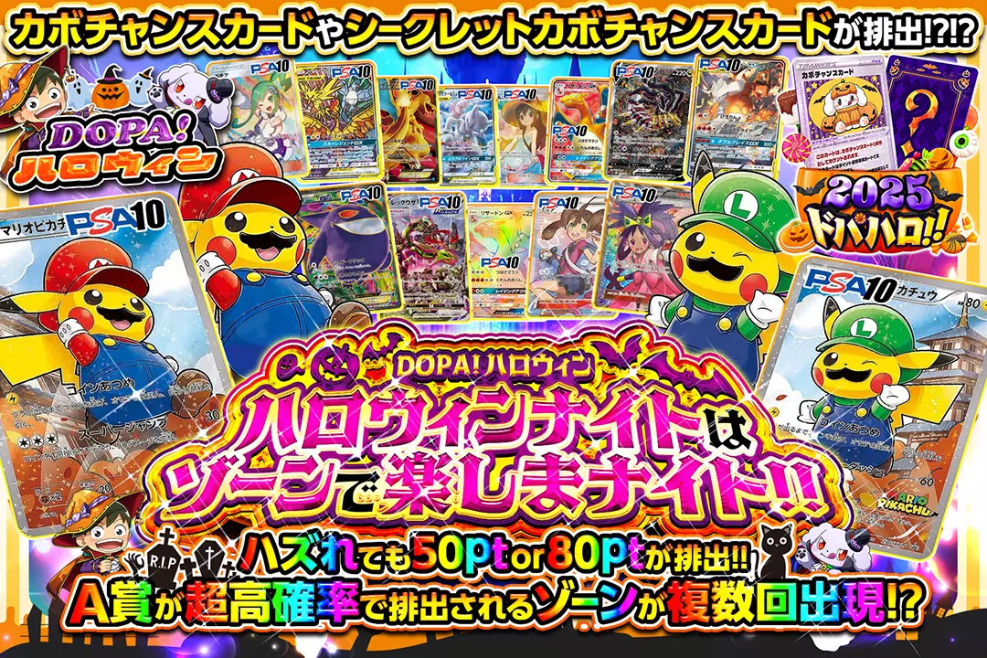 "DOPA!ハロウィン ハロウィンナイトはゾーンで楽しまナイト!!" "ハズれても50pt or 80ptが排出!! A賞が超高確率で排出されるゾーンが複数回出現!? カボチャンスカードやシークレットカボチャンスカードが排出!?!?"