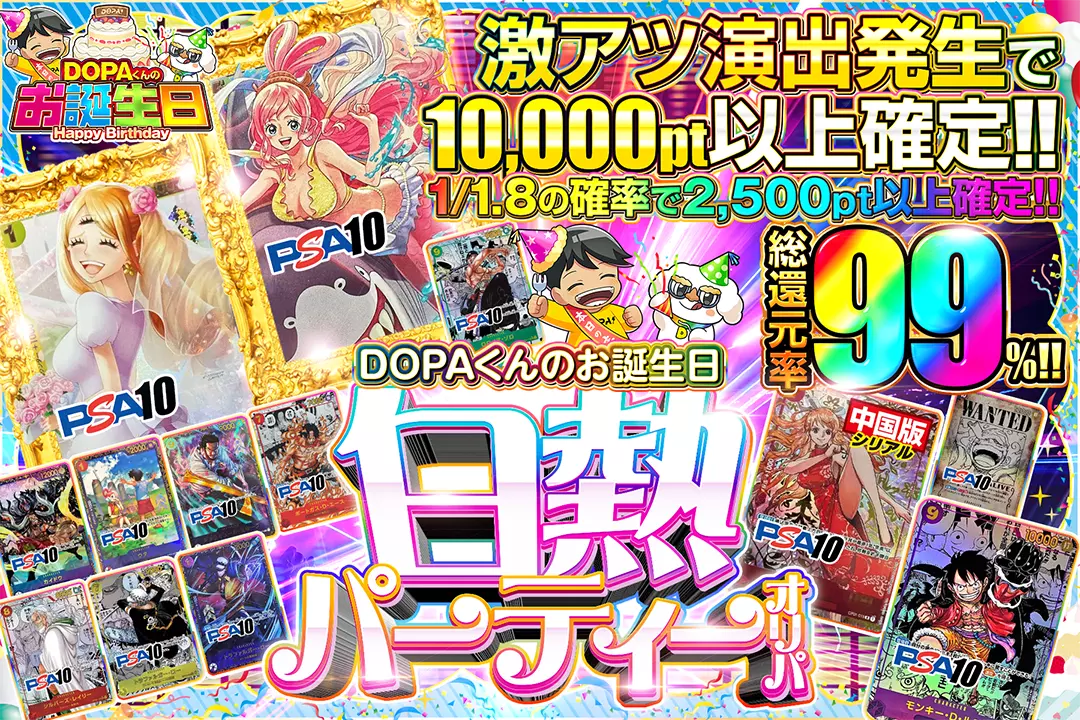 "DOPAくんのお誕生日 白熱パーティーオリパ" "総還元率99%!! 1/1.8の確率で2,500pt以上確定!! 激アツ演出発生で10,000pt以上確定!!"