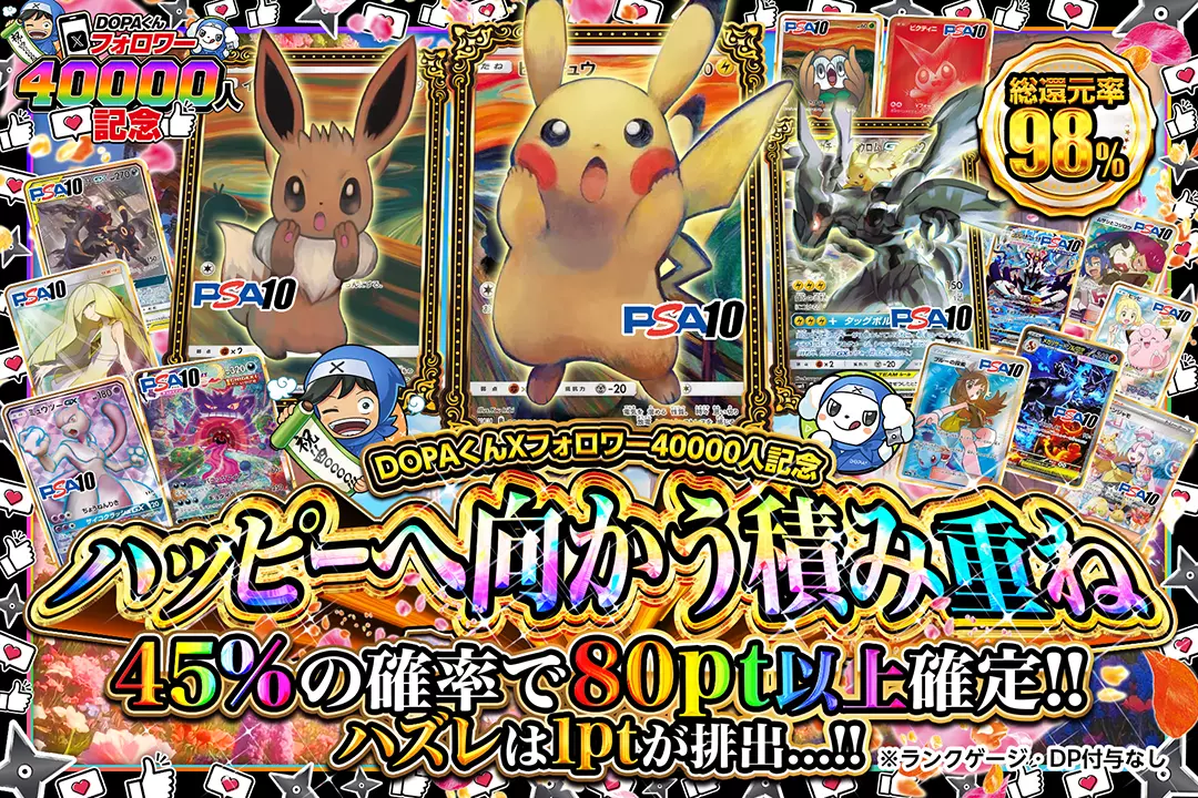 "DOPAくんXフォロワー40000人記念 ハッピーへ向かう積み重ね" "総還元率98%!! 45%の確率で80pt以上確定!! ハズレは1ptが排出…!!"※ランクゲージ・DP付与なし