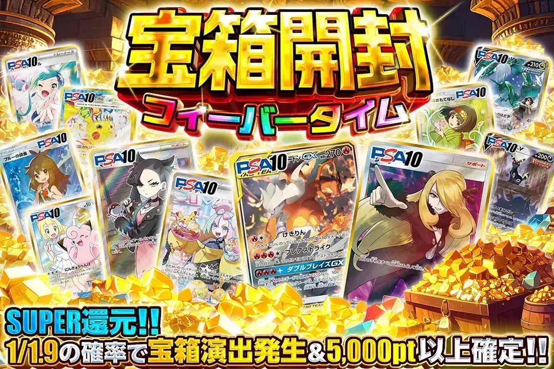 宝箱開封フィーバータイム SUPER還元!! 1/1.9の確率で宝箱演出発生&5,000pt以上確定!!