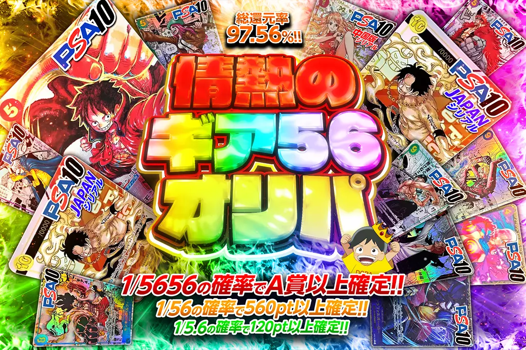 情熱のギア56オリパ "総還元率97.56%!! 1/5.6の確率で120pt以上確定!! 1/56の確率で560pt以上確定!!  1/5656の確率でA賞以上確定!!"