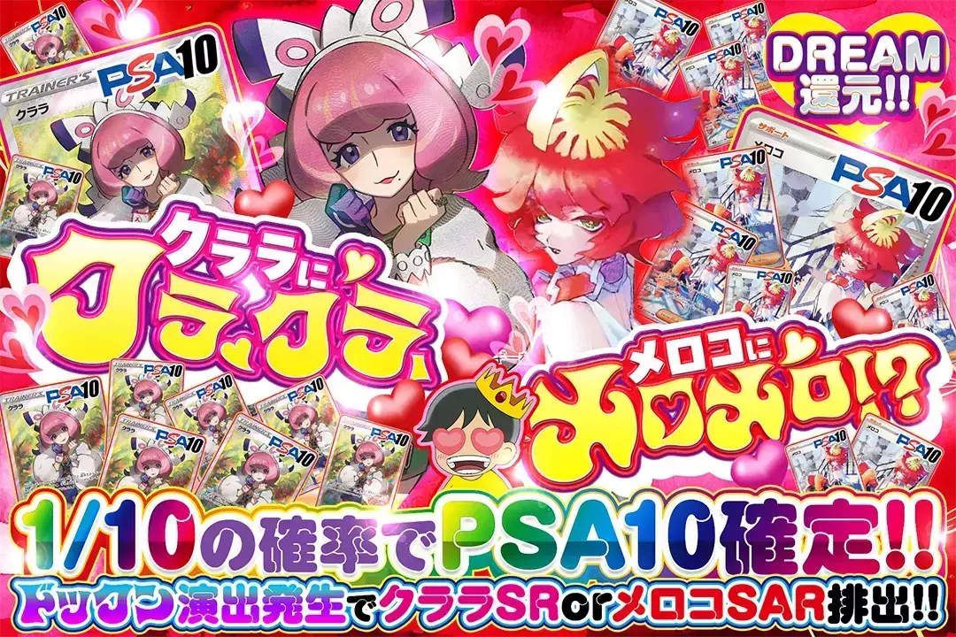 クララにクラクラ、メロコにメロメロ!? DREAM還元!! 1/10の確率でPSA10確定!! ドックン演出発生でクララ SR or メロコ SAR排出!!
