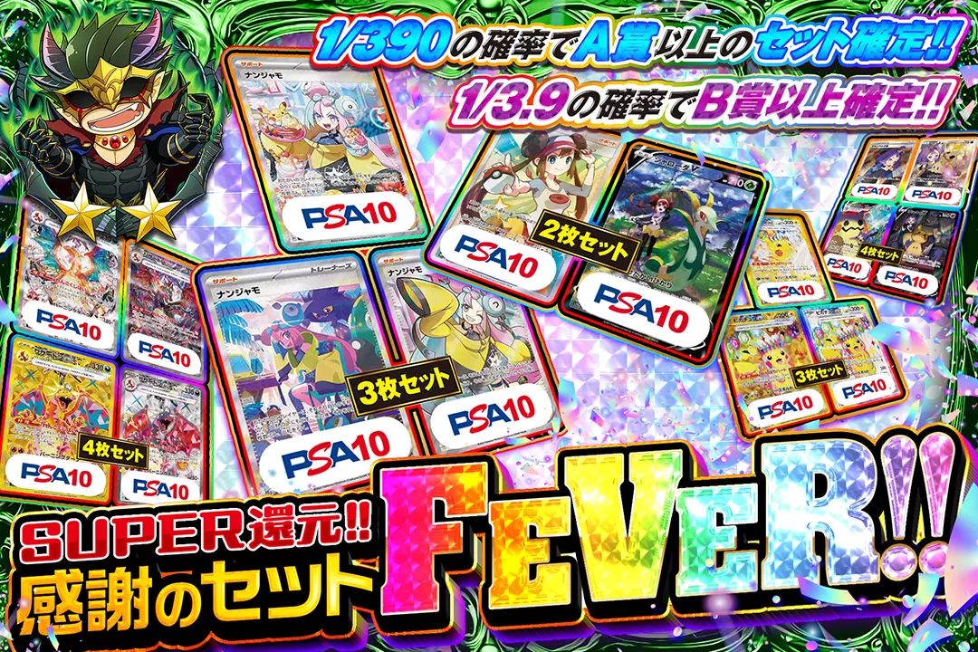 感謝のセットFEVER "SUPER還元!! 1/3.9の確率でB賞以上確定!! 1/390の確率でA賞以上のセット確定!!