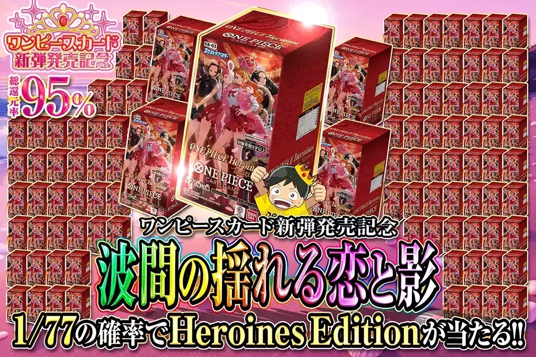 ワンピースカード新弾発売記念 波間の揺れる恋と影 総還元率95%!! 1/77の確率でHeroines Editionが当たる!!