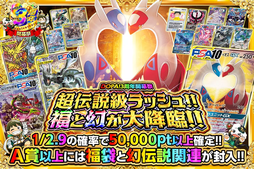 "DOPA!3周年開幕祭 超伝説級ラッシュ!! 福と幻が大降臨!!" "1/2.9の確率で50,000pt以上確定!! A賞以上には福袋と幻伝説関連が封入!!"