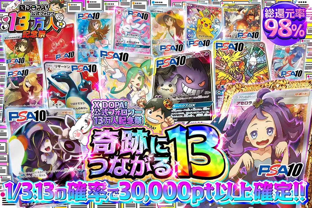 "X DOPA!公式フォロワー13万人記念祭 奇跡につながる13" "総還元率98%!! 1/3.13の確率で30,000pt以上確定!!"