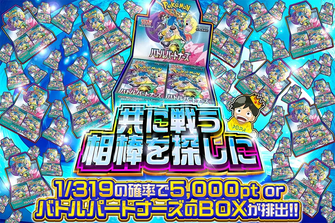共に戦う相棒を探しに "1/319の確率で5,000pt or バトルパートナーズのBOXが排出!!       "
