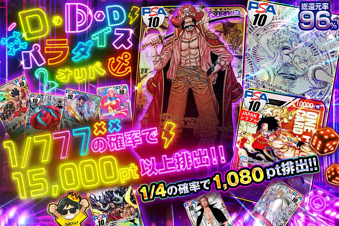 D・D・Dパラダイスオリパ "総還元率96％! 1/4の確率で1,080pt排出! 1/777の確率で15,000pt以上排出!"