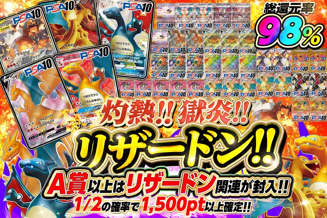 灼熱!!獄炎!!リザードン!! "総還元率98%!! 1/2の確率で1,500pt以上確定!! A賞以上はリザードン関連が封入!!"