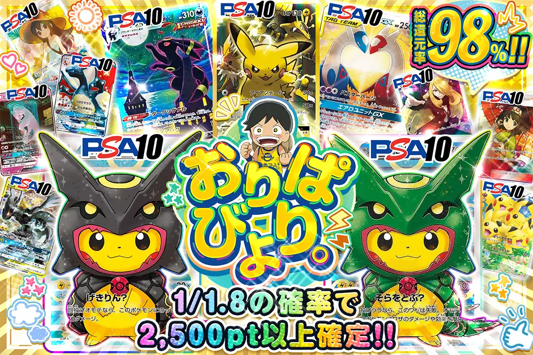 おりぱびより。 "総還元率98%! 1/1.8の確率で2,500pt以上確定!!"