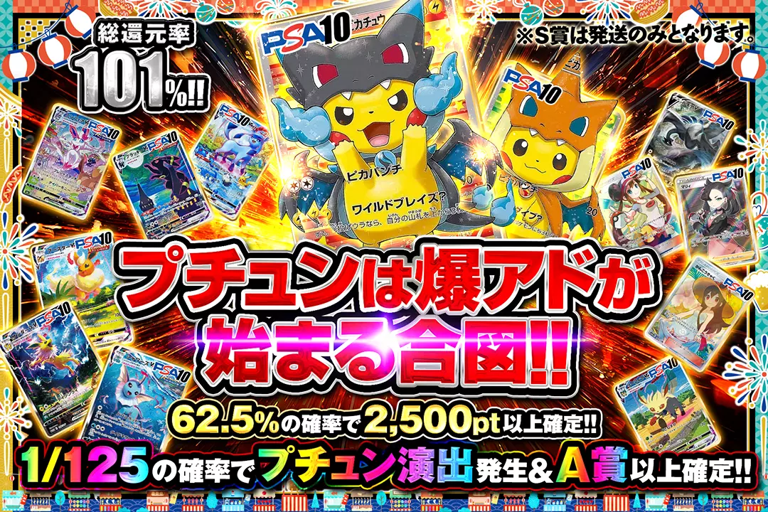 プチュンは爆ア…