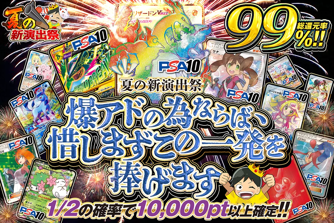 夏の新演出祭 …