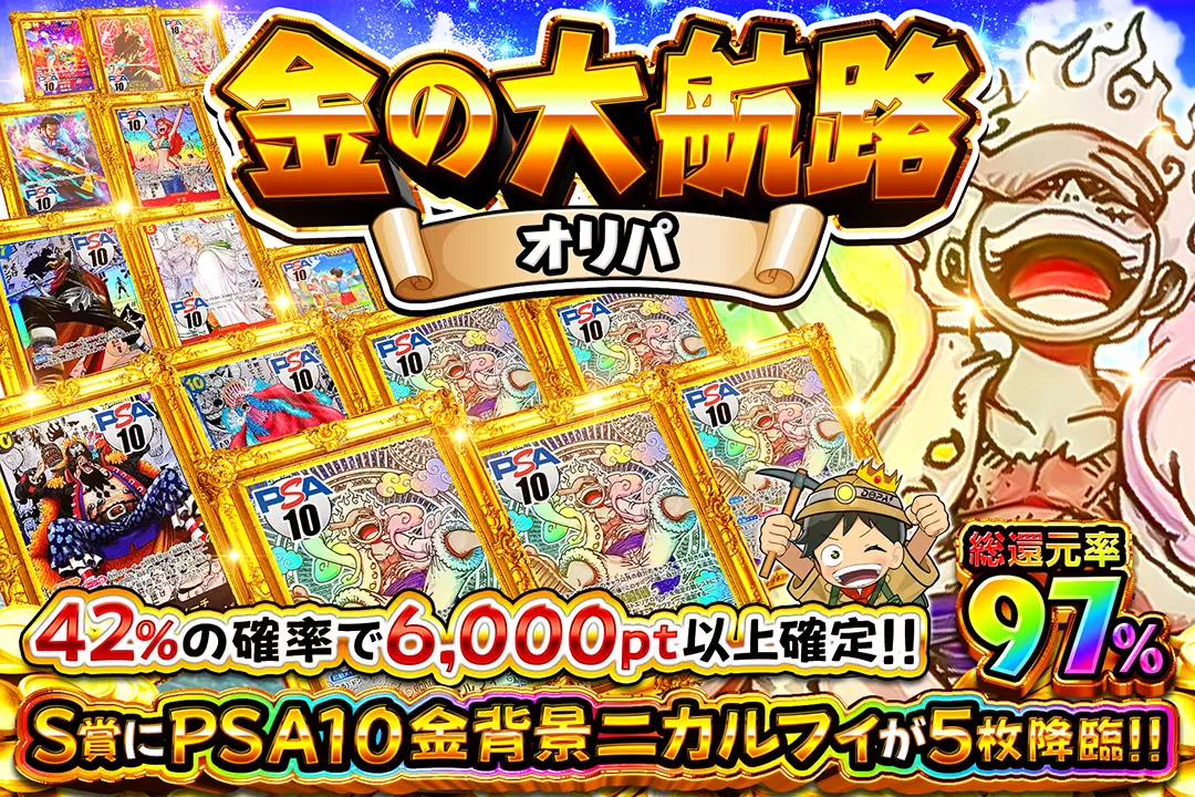 金の大航路オリパ 総還元率97％!!  42％の確率で6,000pt以上確定!! S賞にPSA10金背景ニカルフィが5枚降臨!!