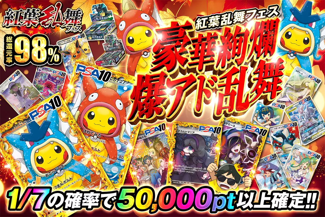 "紅葉乱舞フェス 豪華絢爛爆アド乱舞" "総還元率98%!! 1/7の確率で50,000pt以上確定!!"